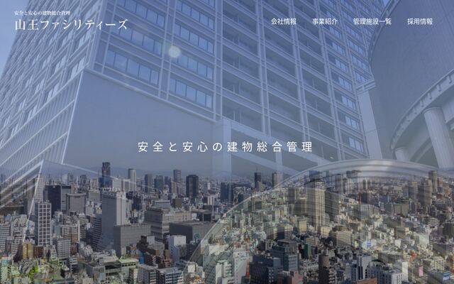 山王ファシリティーズ株式会社