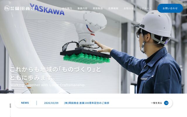 株式会社岡田商会の公式サイト