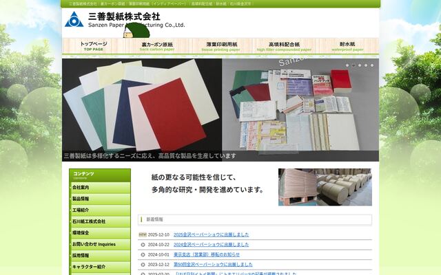 三善製紙株式会社の公式サイト