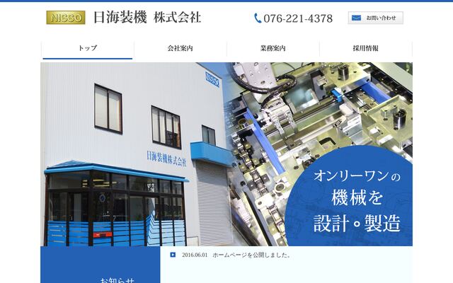 日海装機株式会社の公式サイト