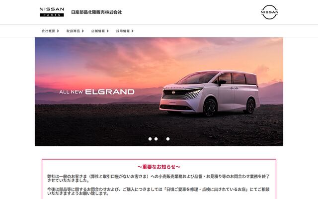 日産部品北陸販売株式会社の公式サイト