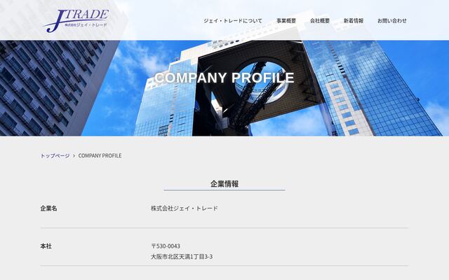 株式会社ジェイ・トレードの公式サイト