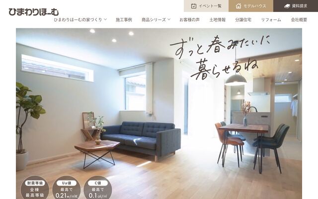株式会社ひまわりほーむの公式サイト