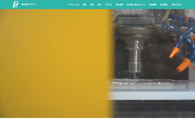 株式会社プラストの公式サイト