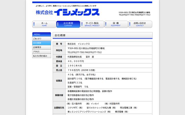 株式会社イシメックスの公式サイト