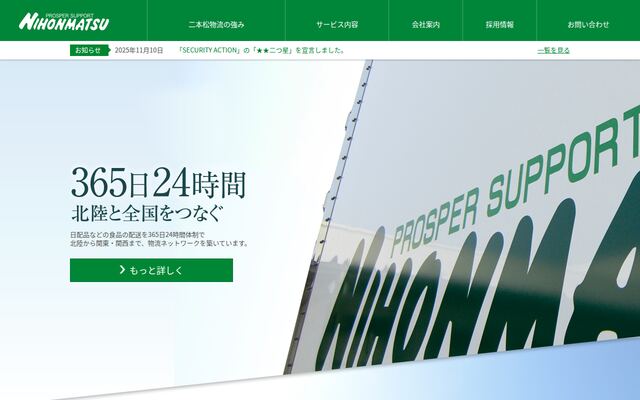 二本松物流株式会社の公式サイト