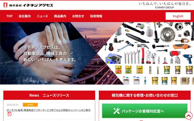 株式会社イチネンアクセスの公式サイト