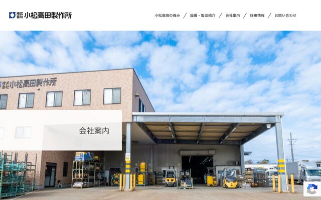 株式会社小松高田製作所の公式サイト
