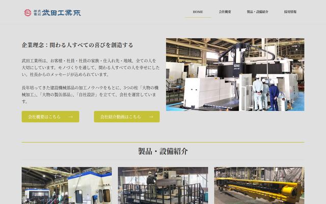 株式会社武田工業所の公式サイト