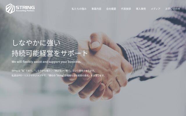 ストリング・アカウンティング・パートナーズ株式会社の公式サイト