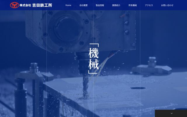 株式会社吉田鉄工所