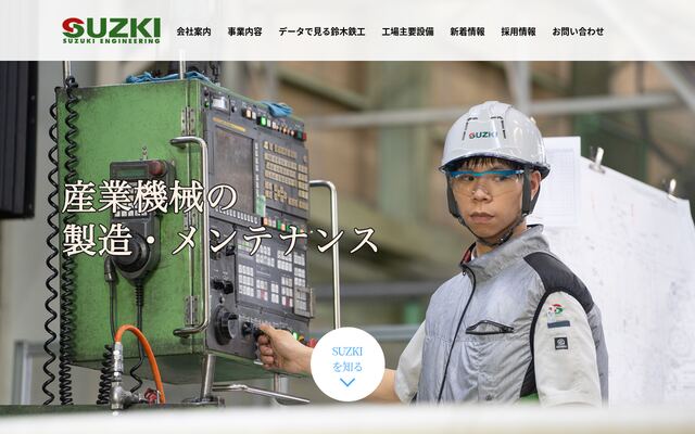 株式会社鈴木鉄工の公式サイト