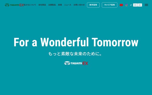 株式会社タガミ・イーエクスの公式サイト