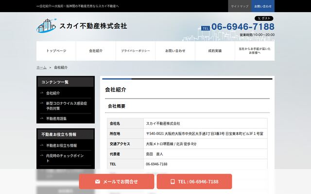 スカイ不動産株式会社の公式サイト