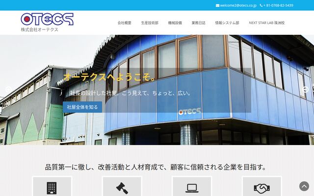 株式会社オーテクス