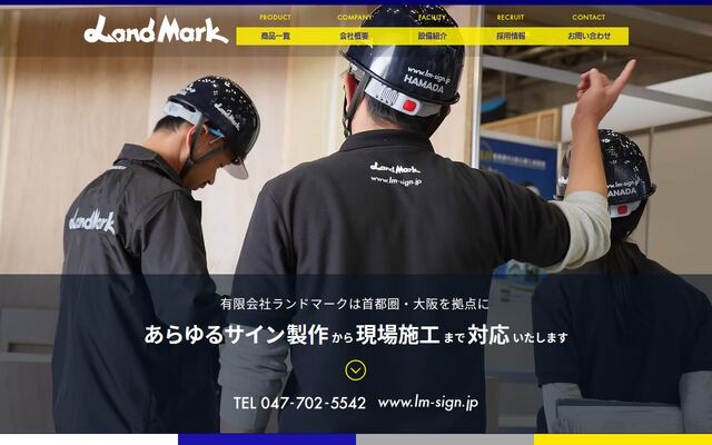 有限会社ランドマークの公式サイト