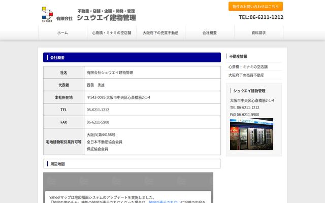 有限会社シュウエイ建物管理の公式サイト