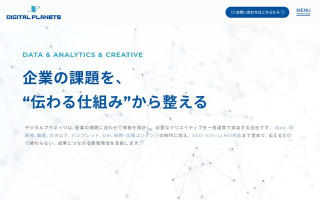 有限会社デジタルプラネッツの公式サイト