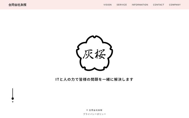 合同会社灰桜の公式サイト