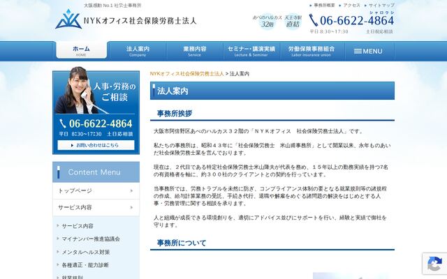 ＮＹＫオフィス社会保険労務士法人