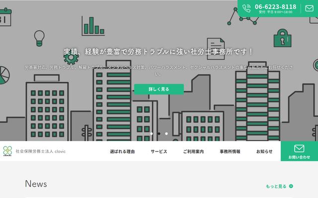 社会保険労務士法人ｃｌｏｖｉｃの公式サイト