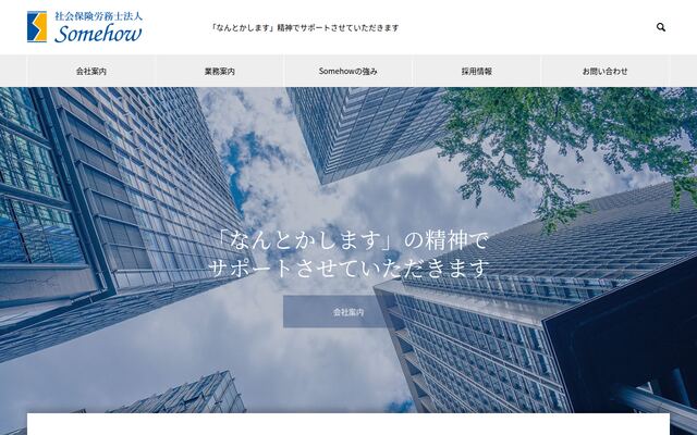 社会保険労務士法人Ｓｏｍｅｈｏｗ