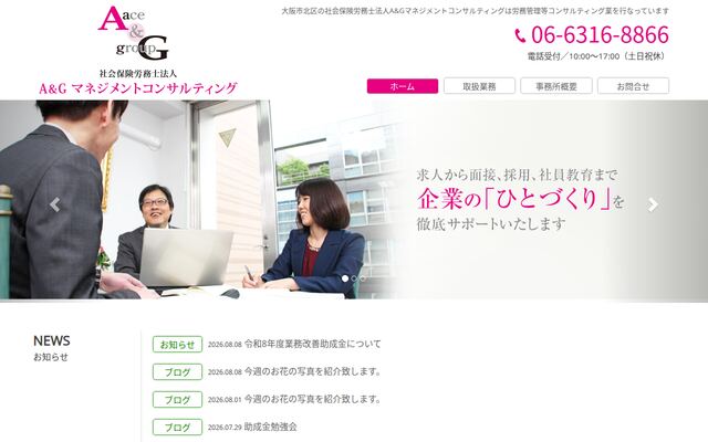 社会保険労務士法人Ａ＆Ｇマネジメントコンサルティングの公式サイト