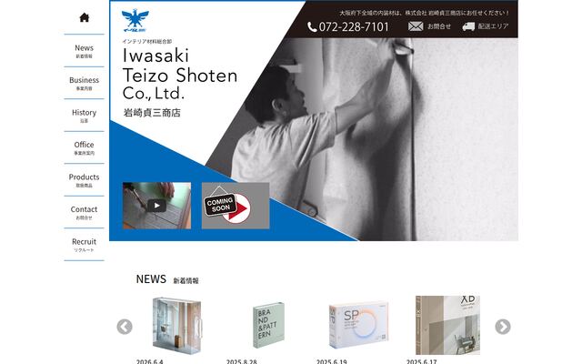 株式会社岩崎貞三商店の公式サイト