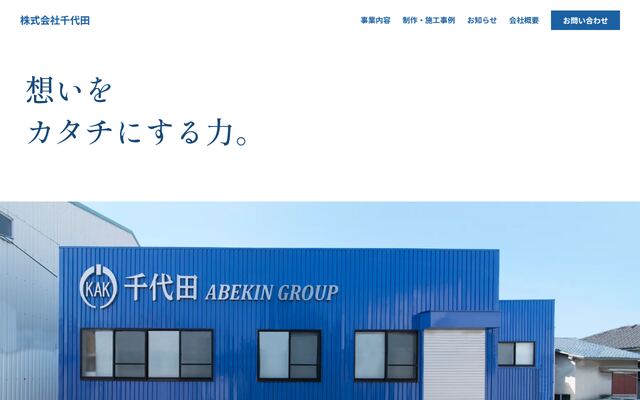 株式会社千代田の公式サイト