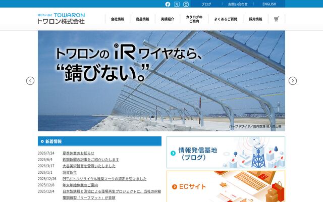 トワロン株式会社の公式サイト