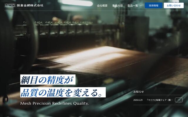 阪倉金網株式会社の公式サイト