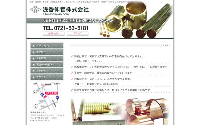 浅香伸管株式会社の公式サイト