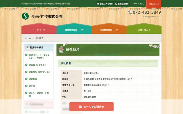 泉南住宅株式会社の公式サイト