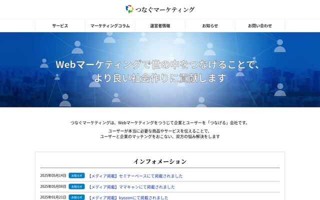 株式会社つなぐマーケティングの公式サイト
