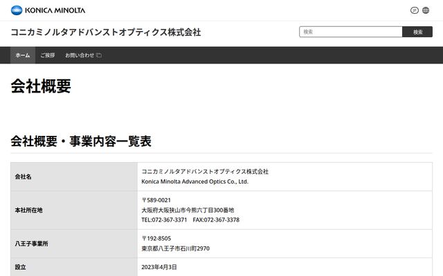 コニカミノルタアドバンストオプティクス株式会社の公式サイト