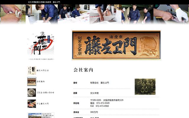 有限会社藤左ヱ門の公式サイト