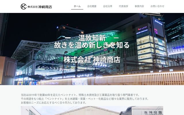 株式会社神崎商店の公式サイト