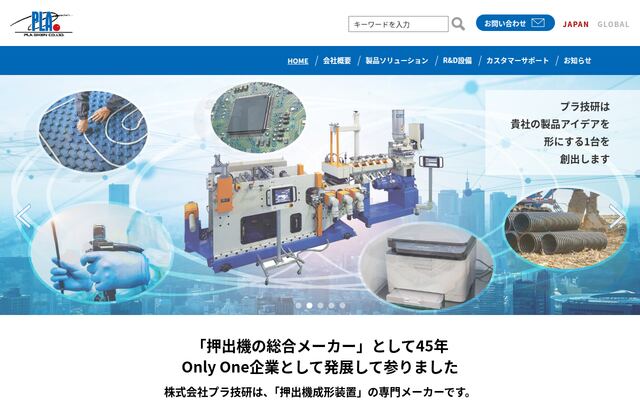 株式会社プラ技研の公式サイト