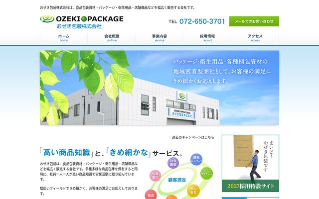おぜき包装株式会社の公式サイト