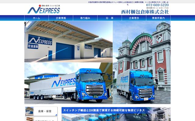 西村梱包倉庫株式会社の公式サイト