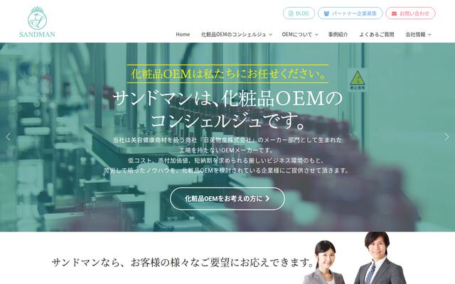 サンドマン株式会社の公式サイト