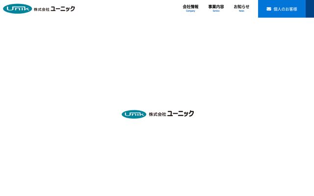 株式会社ユーニックの公式サイト