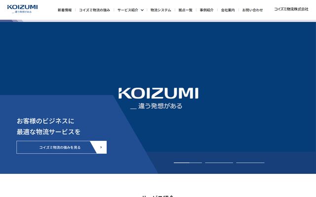 コイズミ物流株式会社