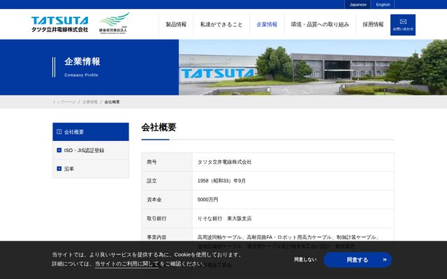 タツタ立井電線株式会社