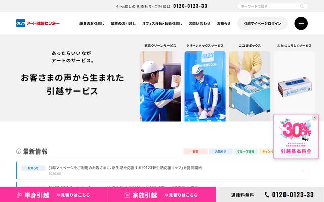 アート引越センター株式会社