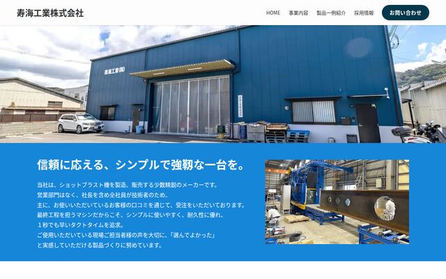 寿海工業株式会社の公式サイト