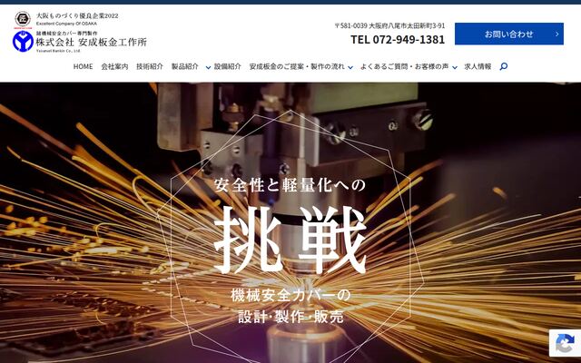 株式会社安成板金工作所