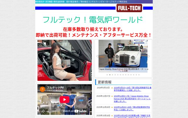 フルテック株式会社の公式サイト
