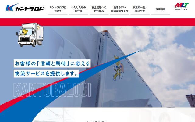 株式会社カントラロジの公式サイト
