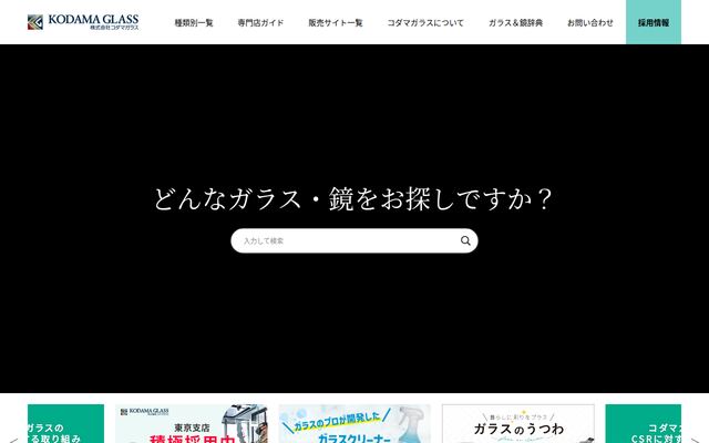 株式会社コダマガラスの公式サイト